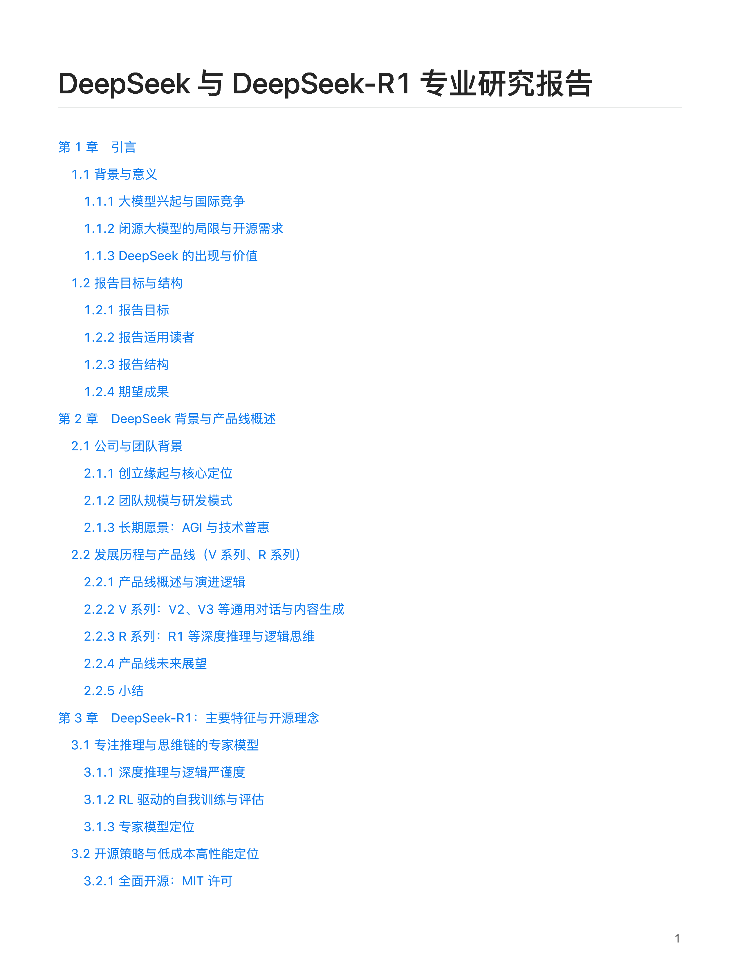 DeepSeek与DeepSeek-R1专业研究报告38页